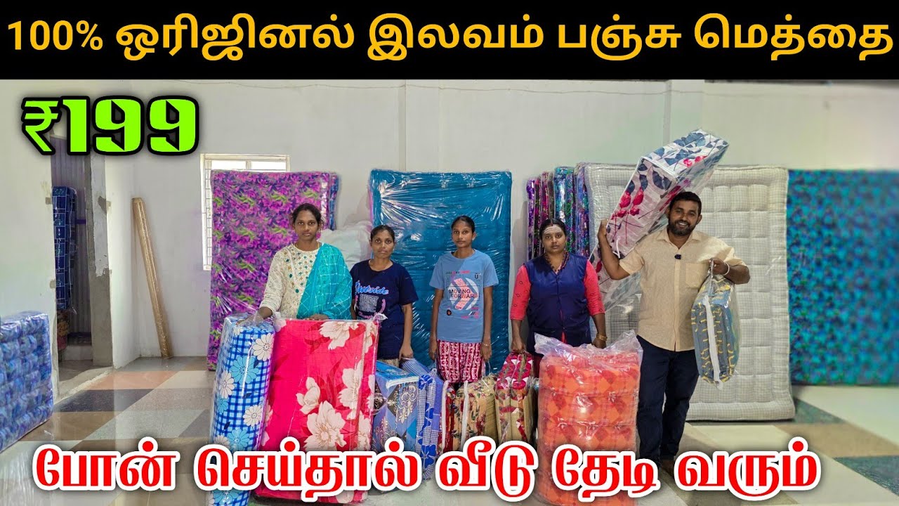 🔥100% ஒரிஜினல் இலவம் பஞ்சு மெத்தை போன் செய்தால் வீடு தேடி வரும் | ILAVAM PANJU MATTRESS