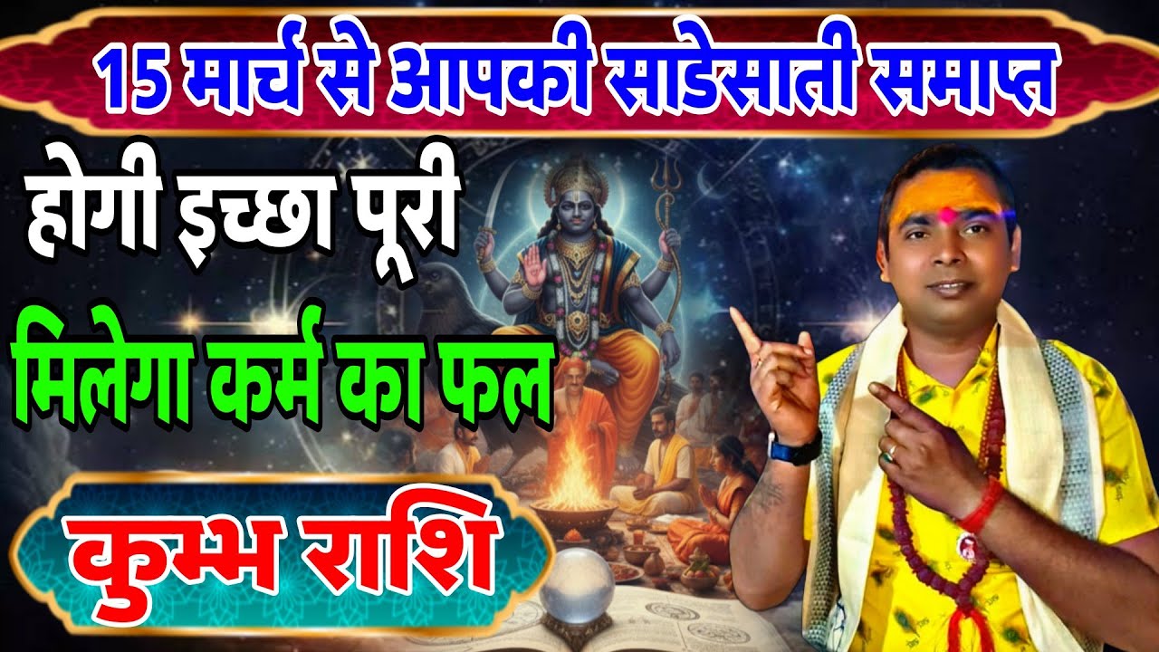 कुम्भ राशि वालों !! 15 मार्च से शनि देव महाराज की साडेसाती समाप्त !! Aquarius ♒ Horoscope