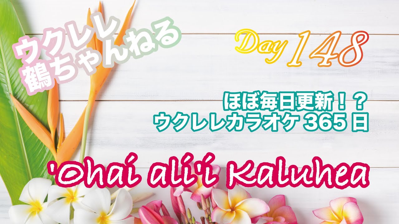 'Ohai ali'i Kaluhea★ウクレレ365日シリーズ★Day148