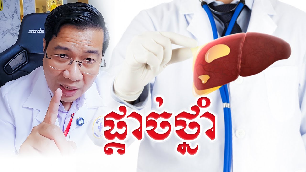 ភាពខុសគ្នានៃ ការរាប់មេរោគ HBV DNA PCR និងការរាប់សំបកមេរោគថ្លើមបេ qHBsAg  រួមសារសំខាន់នៃការព្យាបាល