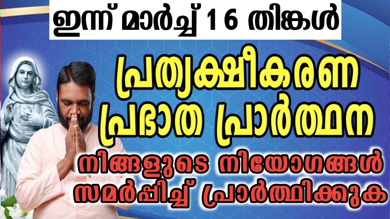ഇന്ന് മാർച്ച് 16 തിങ്കൾ കൃപാസനം പ്രത്യക്ഷീകരണ പ്രഭാത പ്രാർത്ഥന നിങ്ങളുടെ നിയോഗങ്ങൾ സമർപ്പിച്ച്…