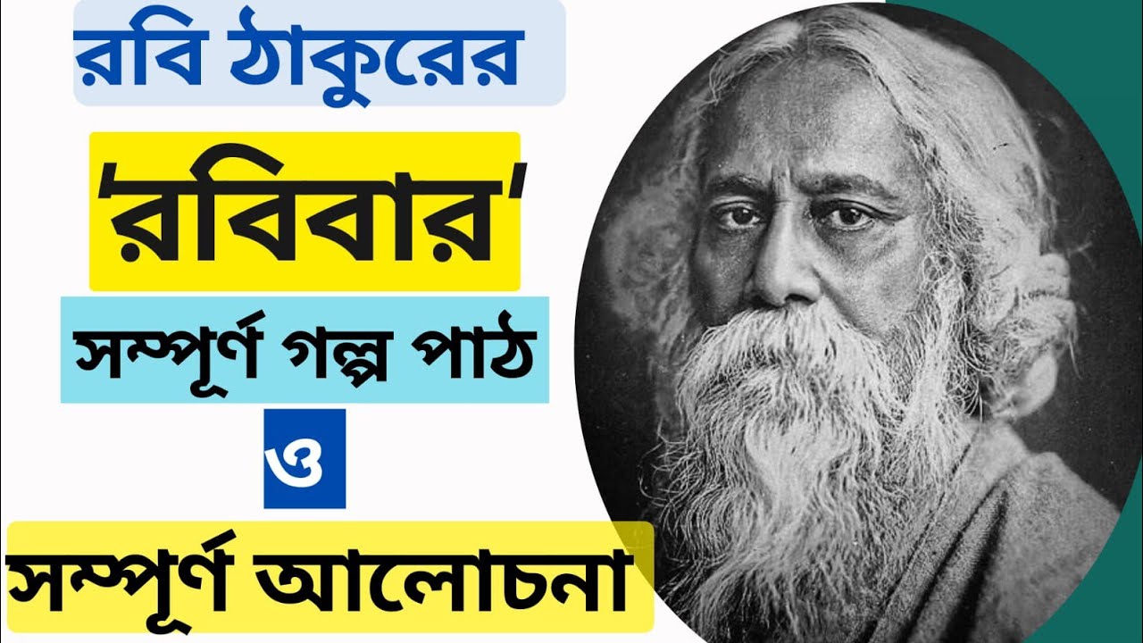 রবিবার গল্প পাঠ ও আলোচনা / Rabibar Story Explanation / রবীন্দ্র ছোটগল্প রবিবার ব্যাখ্যা
