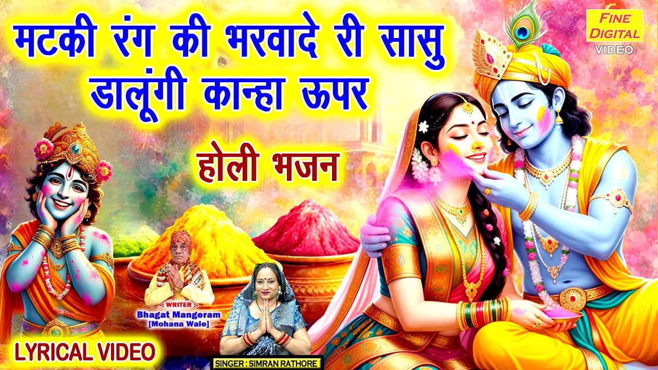 मटकी रंग की भरवादे री सासु, डालूंगी कान्हा ऊपर🌈- राधा कृष्ण होली भजन |🌸Holi Bhajan💛[LYRICAL VIDEO]