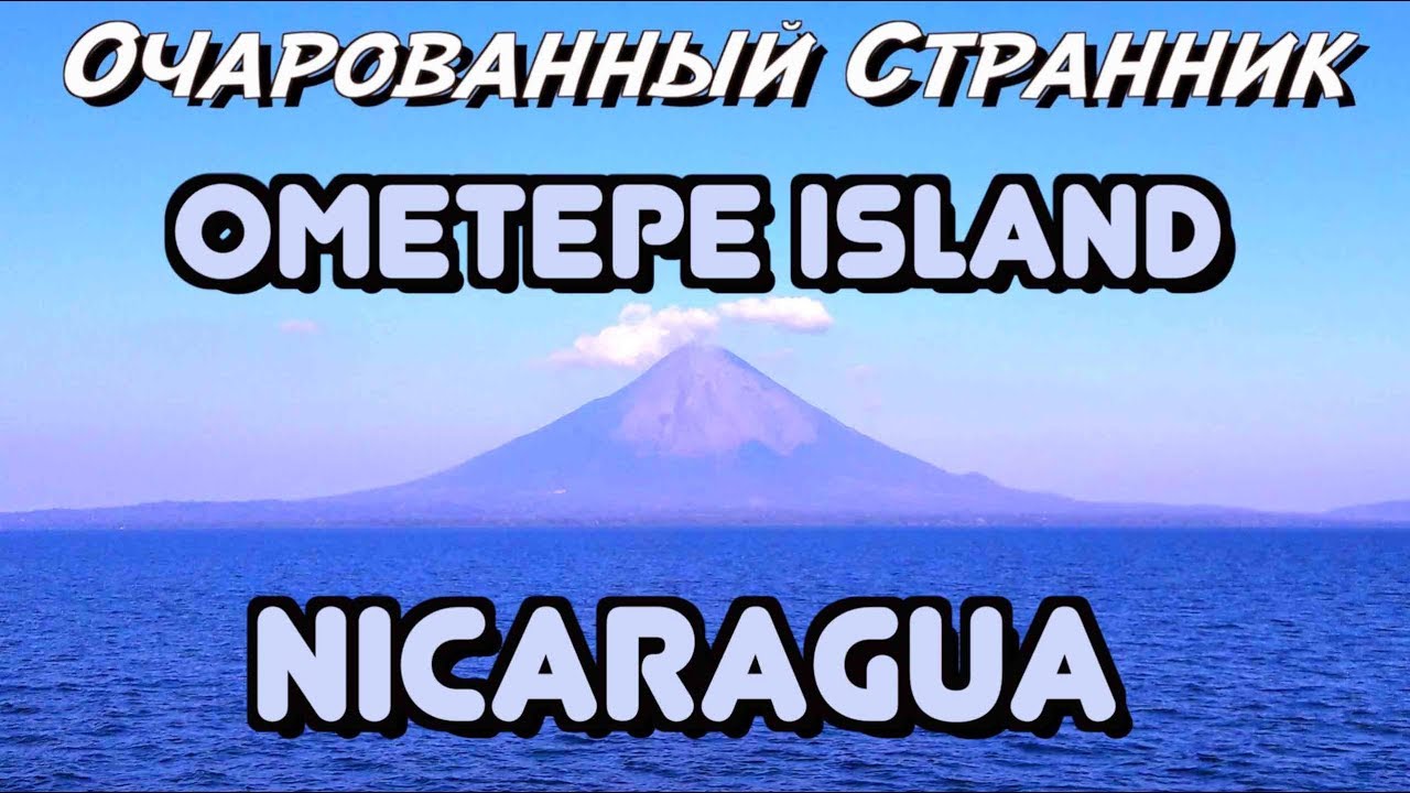 ОС #95 / Остров Ометепе, Никарагуа / Ometepe Island, Nicaragua