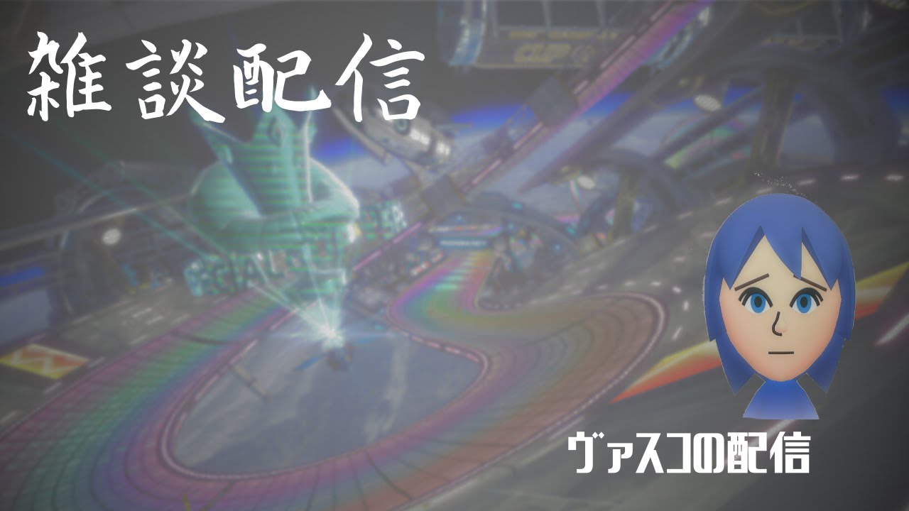 MK8DX 参加型配信（笑）