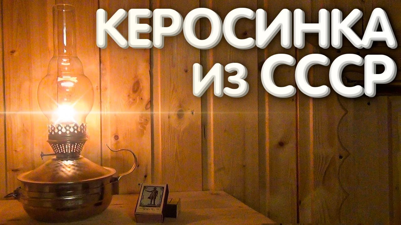 КЕРОСИНКА из СССР (керосиновая лампа). Ламповый свет ушедшей эпохи.