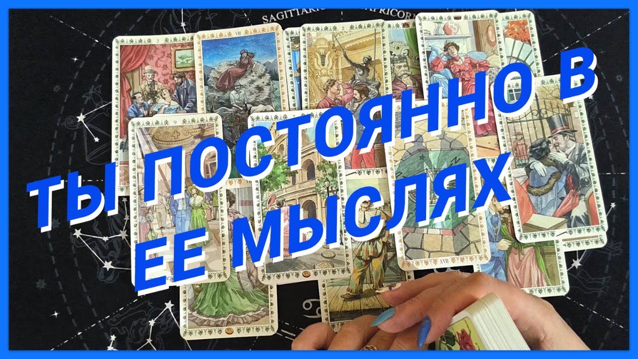 Таро Для Мужчин💙ТЫ БУДЕШЬ В ШОКЕ❗️У НЕЕ ТЫ НЕ ВЫХОДИШЬ ИЗ ГОЛОВЫ❗️ОХ И ДАМА❗️Мужское Таро❗️Вика Таро