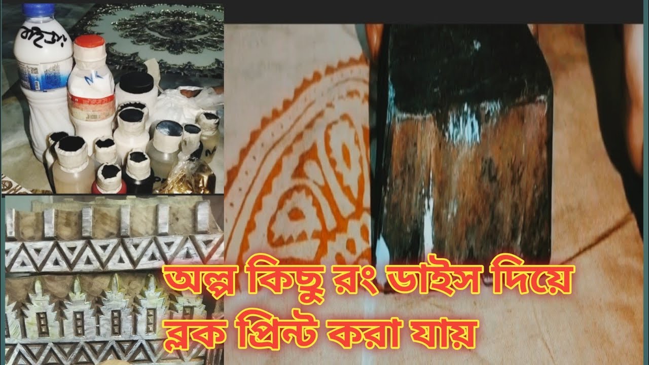 ব্লক প্রিন্ট জন্য কি কি নিয়েছি এসেছি। নিজের ড্রেস নিজে তৈরি করে নাও। Block print 