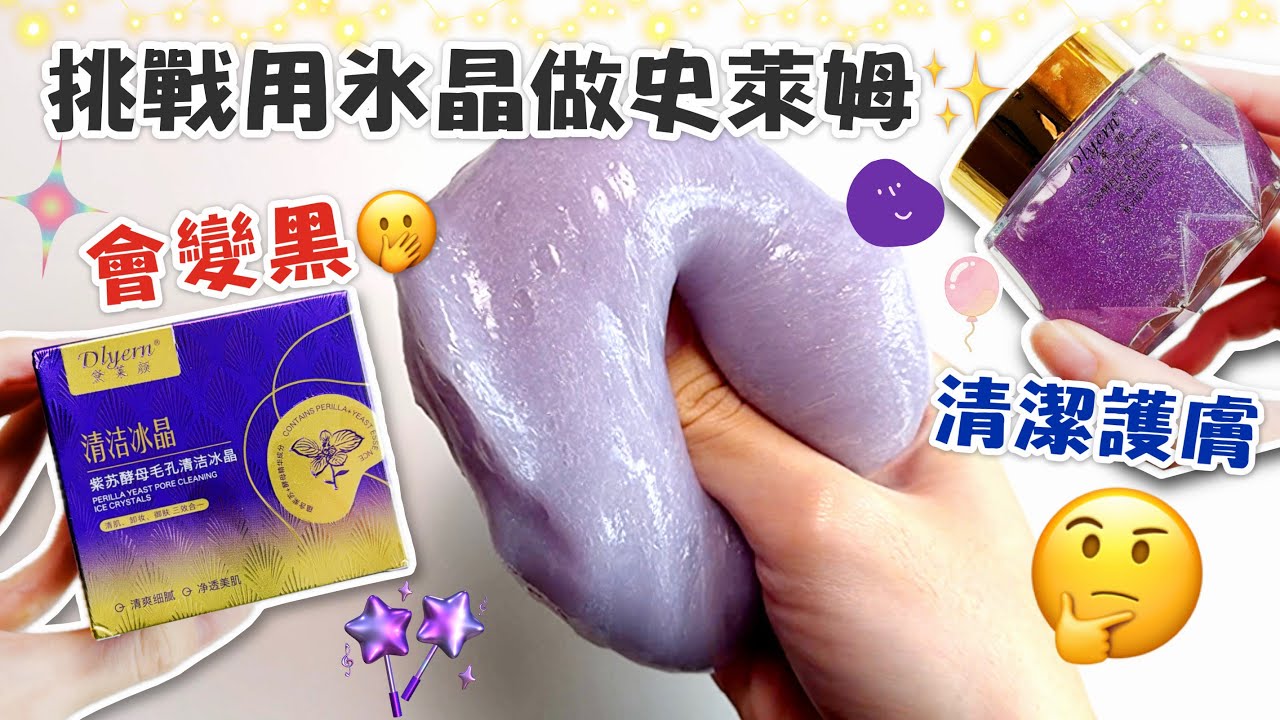 [呆萱]🍾2026首部影片🌚挑戰用328塊的冰晶做史萊姆✨黑科技護膚品🧴竟然會變黑🖤‼️拿來做史萊姆是什麼效果呢😳🦶