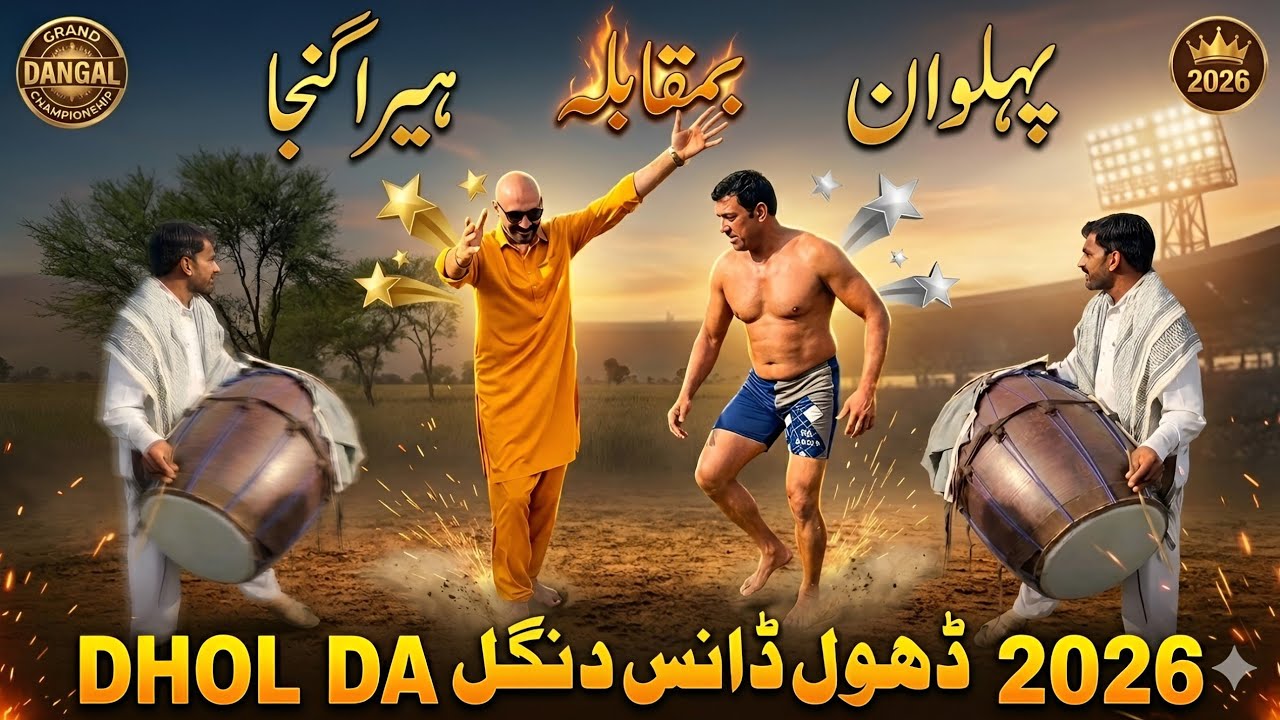 New Dhol dance video#Pakistani Dhol dance\heera Ganja\airport0011#told dance video 2026