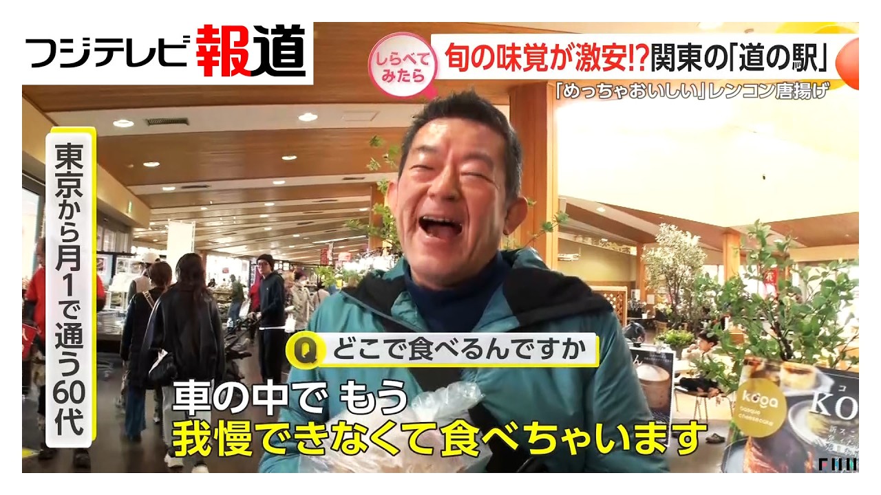 旬の味覚が激安!?関東の道の駅【しらべてみたら】