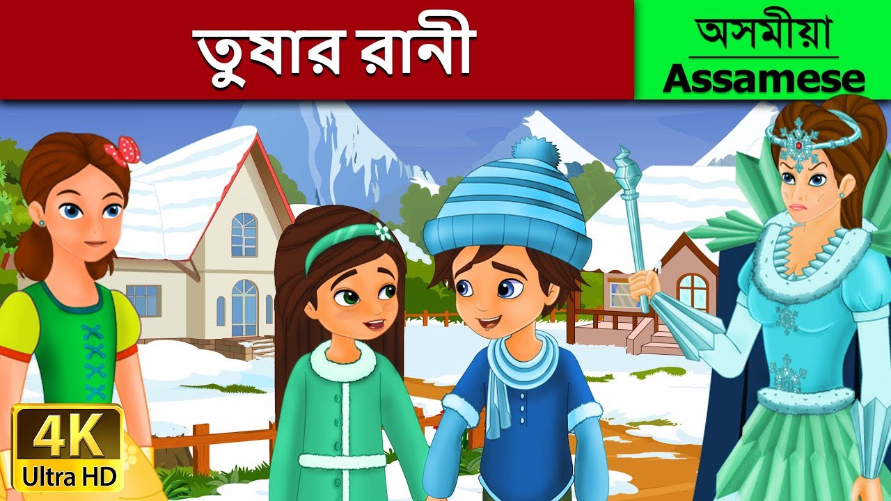 Snow Queen in Assamese | Assamese Story | Assamese Fairy Tales