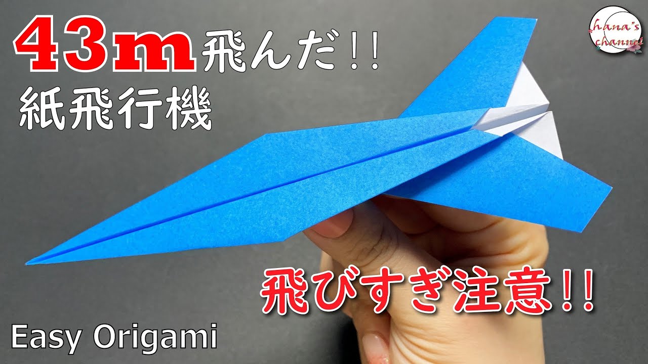 【折り紙】簡単 よく飛ぶ 紙飛行機🛫How To Make Paper Airplane that Fly Far#ひこうき#plane#飛行#비행기#43#折り方#おりがみ#origami#종이접기