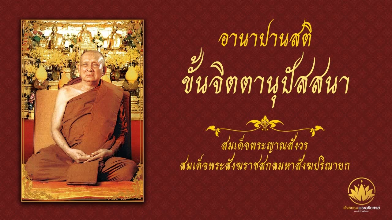 อานาปานสติ - ขั้นจิตตานุปัสสนา | สมเด็จพระญาณสังวร