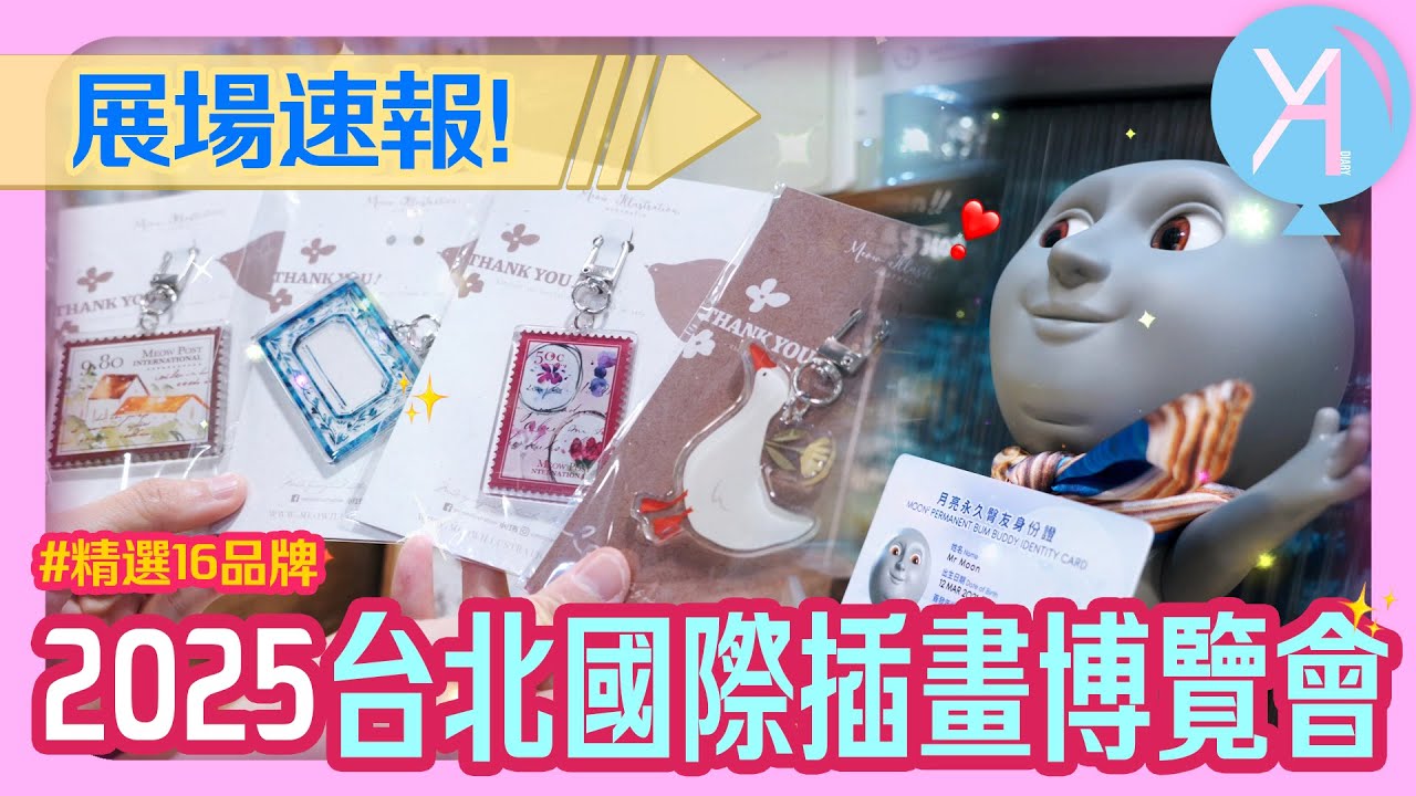 【展場速報】2025台北國際插畫博覽會🌟精選推薦16品牌🪄｜Illustration Taipei｜文具人生｜Vlog｜YA diary