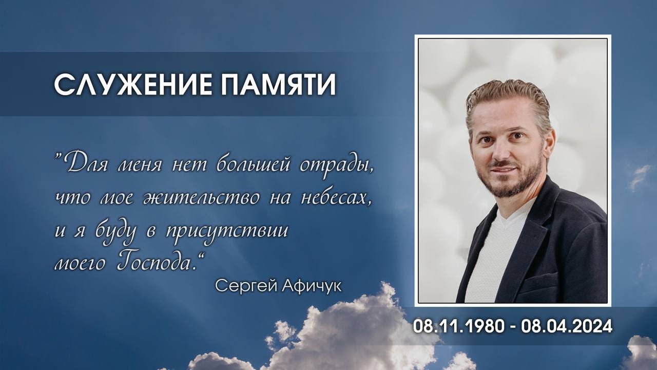 Служение памяти — Сергей Я. Афичук