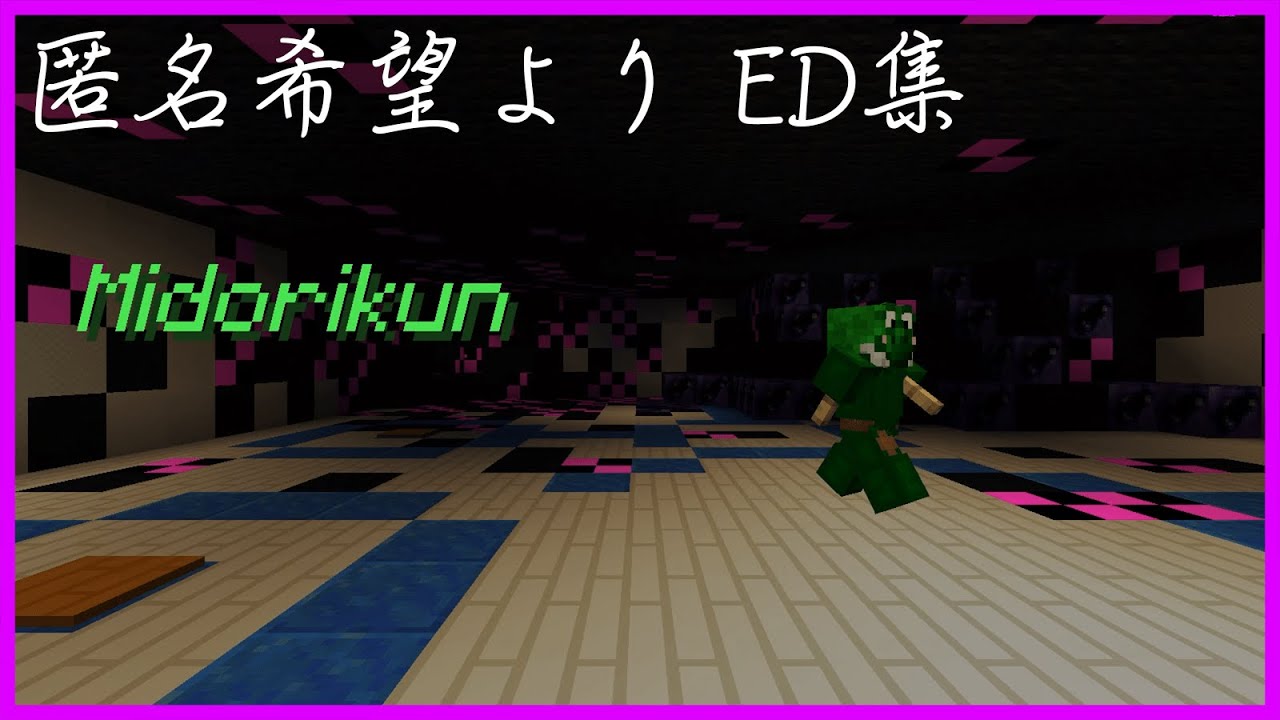 【マインクラフト】『匿名希望より』エンディング集