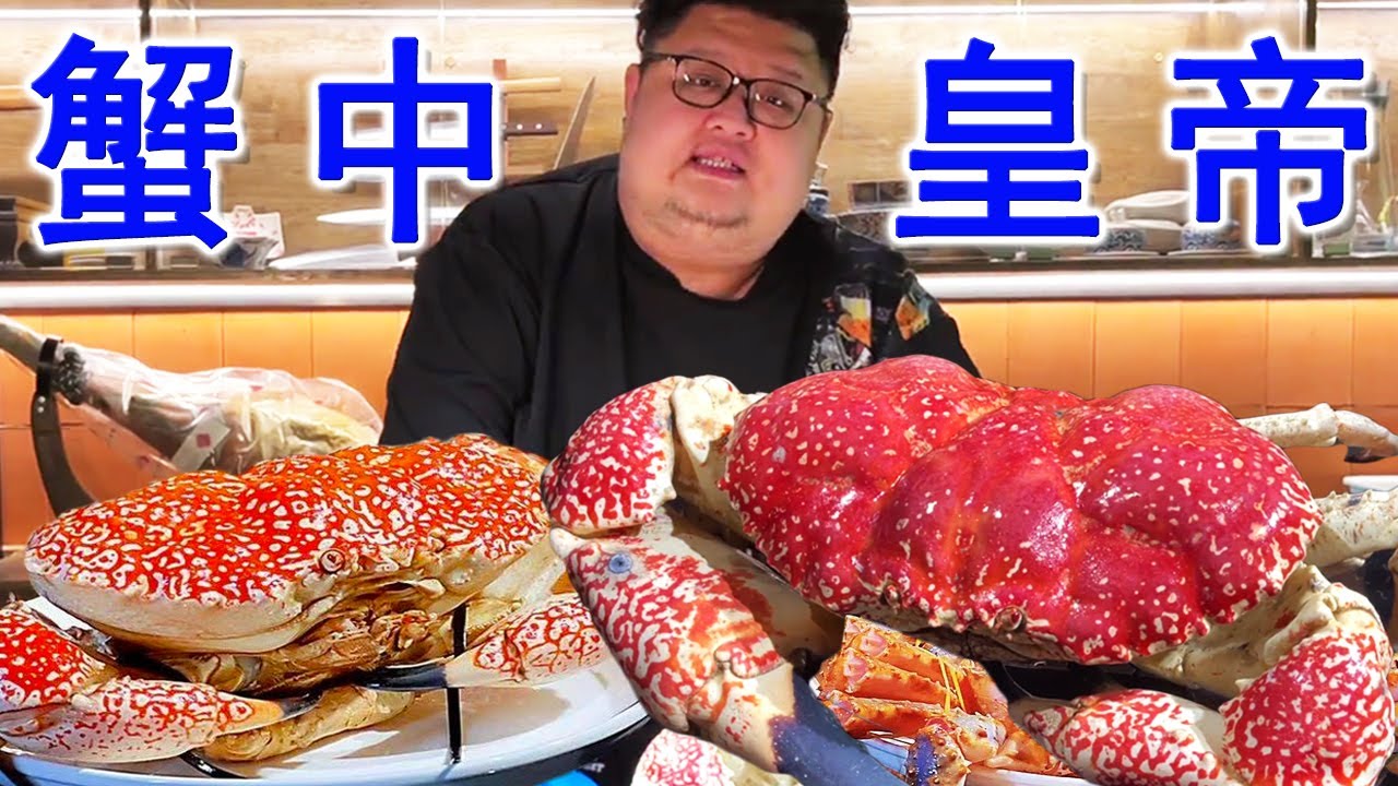 皇帝蟹 VS 13斤帝王蟹，幫主敗家萬元購買！卻當場打臉？這貨不興吃啊~~~ 【Amoy硬邦幫】