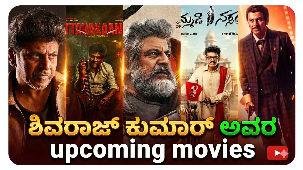ಶಿವರಾಜ್ ಕುಮಾರ್🙆‍♂️ ||films|| Shivaraj kumar 🚨 ||upcoming movies 😱|| 2026 movies || Shivanna 🔥