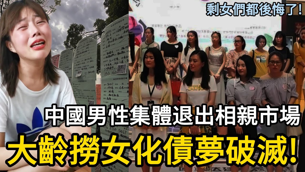 剩女們都後悔了，中國男性集體退出相親市場，大齡撈女化債夢破滅!