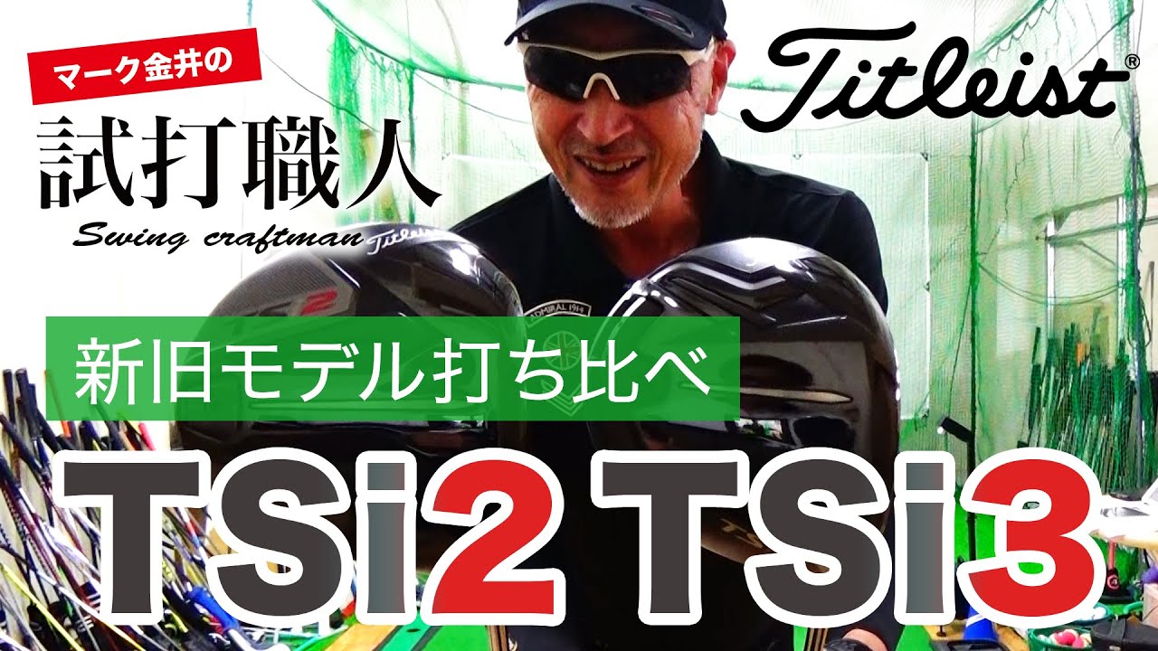 【タイトリスト TSi2／TSi3】2020年11月13日発売 タイトリスト TSiシリーズの新旧徹底比較！マーク金井の試打職人【ゴルフパートナー】
