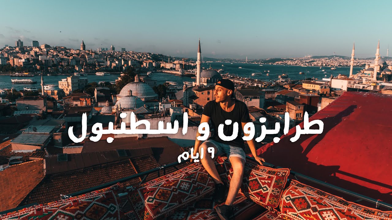 ✈️ إزاى تسافر طرابزون و اسطنبول؟ ٩ أيام من الجمال