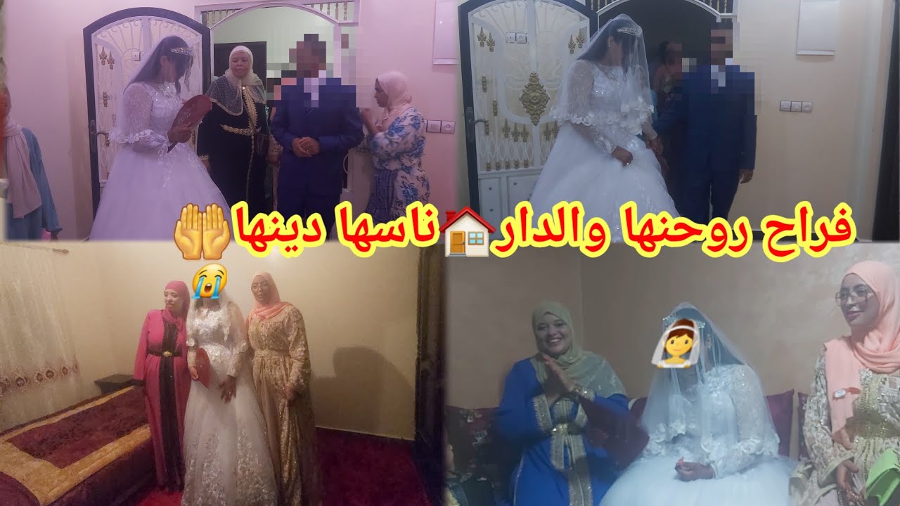 العروسه ناسها جاو ولدارها داو👰‍♂️👨‍💼🤲