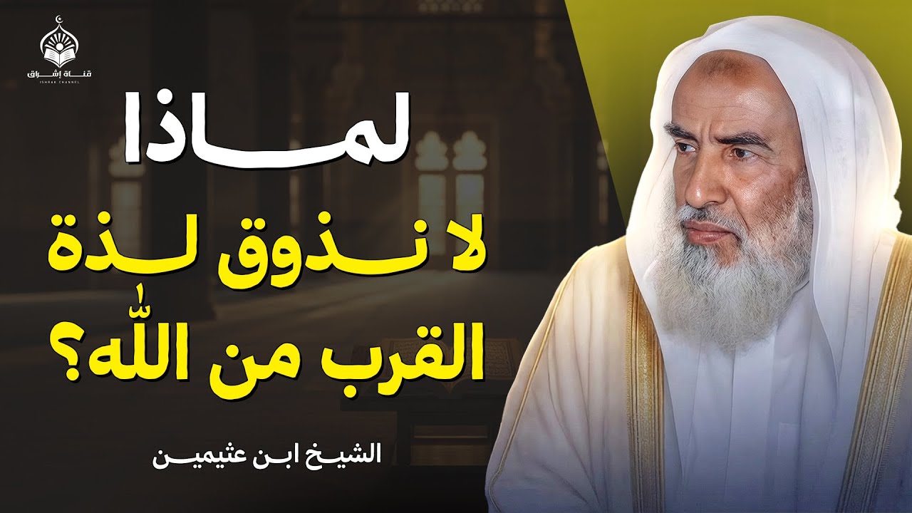 لماذا لا نذوق لذة القرب من الله؟ | الشيخ ابن عثيمين