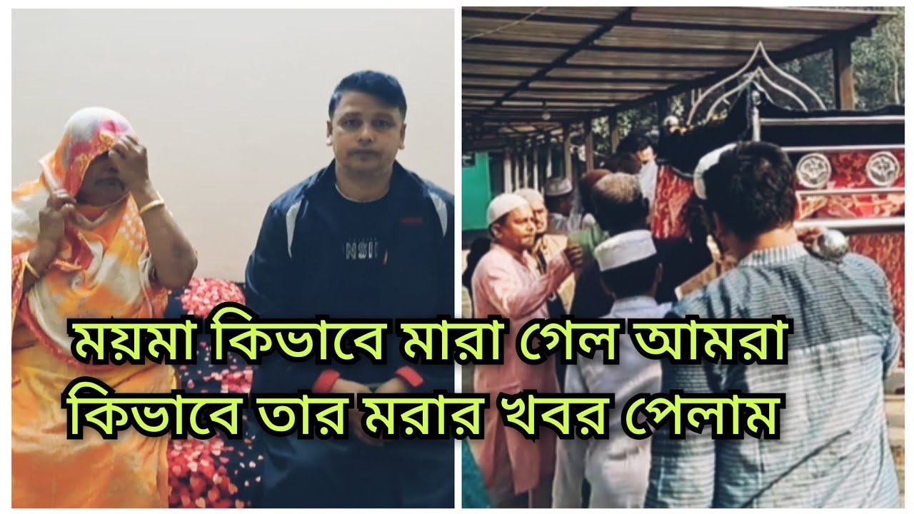 বাপ্পির আম্মুকে বাপ্পি নিজের হাতে শেষ বিদায় দিয়ে দিল যেখান থেকে কখনো মানুষ ফিরে আসে না Blogger Shs