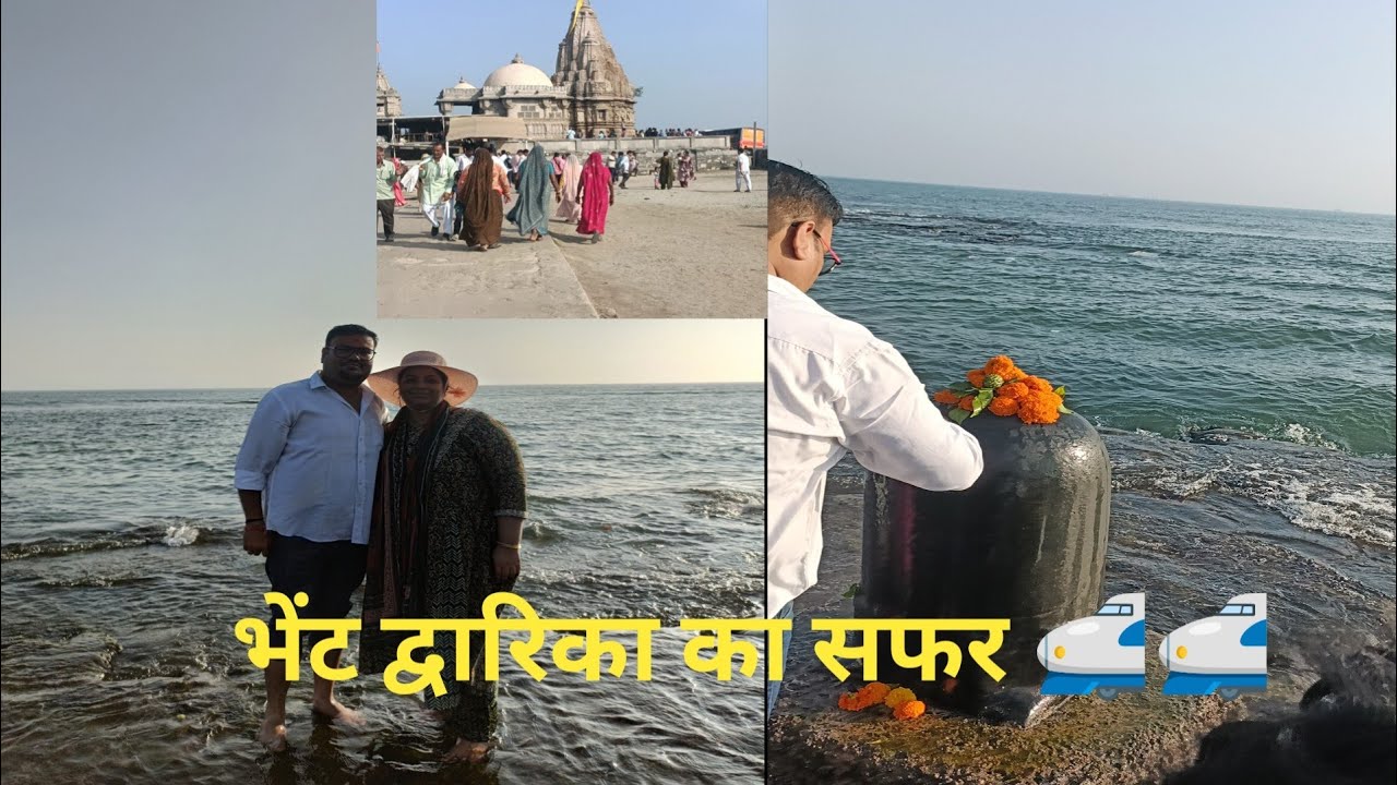 सोमनाथ से पहुंचे सीधे भेंट द्वारिका का सफर   द्वारिका जाने से पहले करें रुक्मणी जी के मंदिर के दर्शन