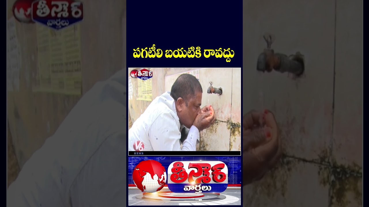 Telangana Records High Temperatures Minister Alerts Public on Intense Summer Heat | V6 Teenmaar
