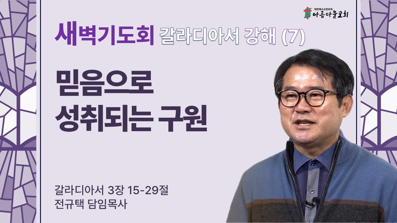 아름다운교회 새벽기도회 갈라디아서 강해(7) 2026년 2월 6일 