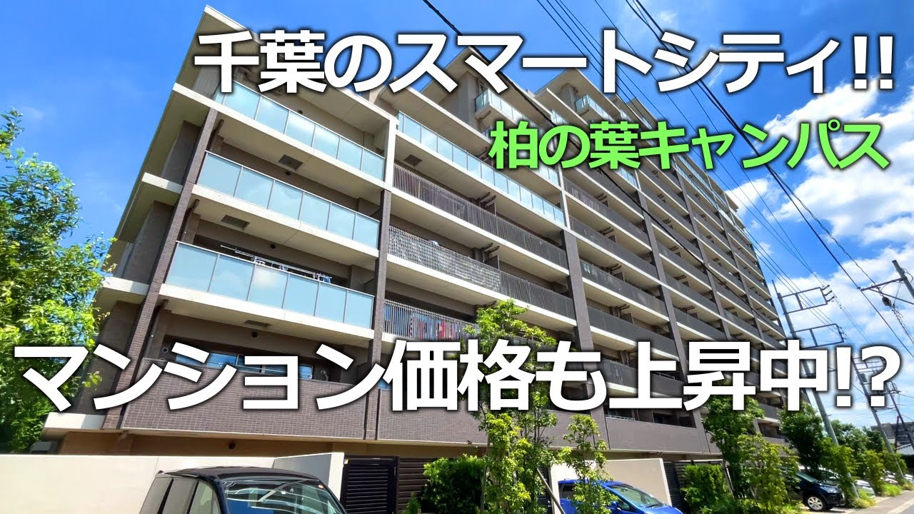 【柏の葉エリアに住む②】眺望・利便性のすべてが完璧な柏の葉キャンパス3LDKファミリー用マンションを内見！　ジオ柏の葉キャンパス