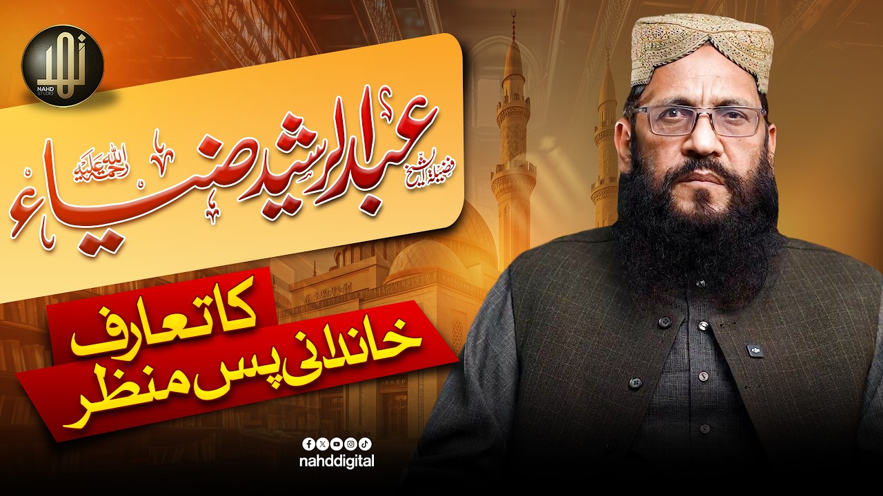 Introduction of Sheikh Abdul Rasheed Zia | شیخ عبد الرشید ضیاؒء  کا تعارف | Nahd Digital