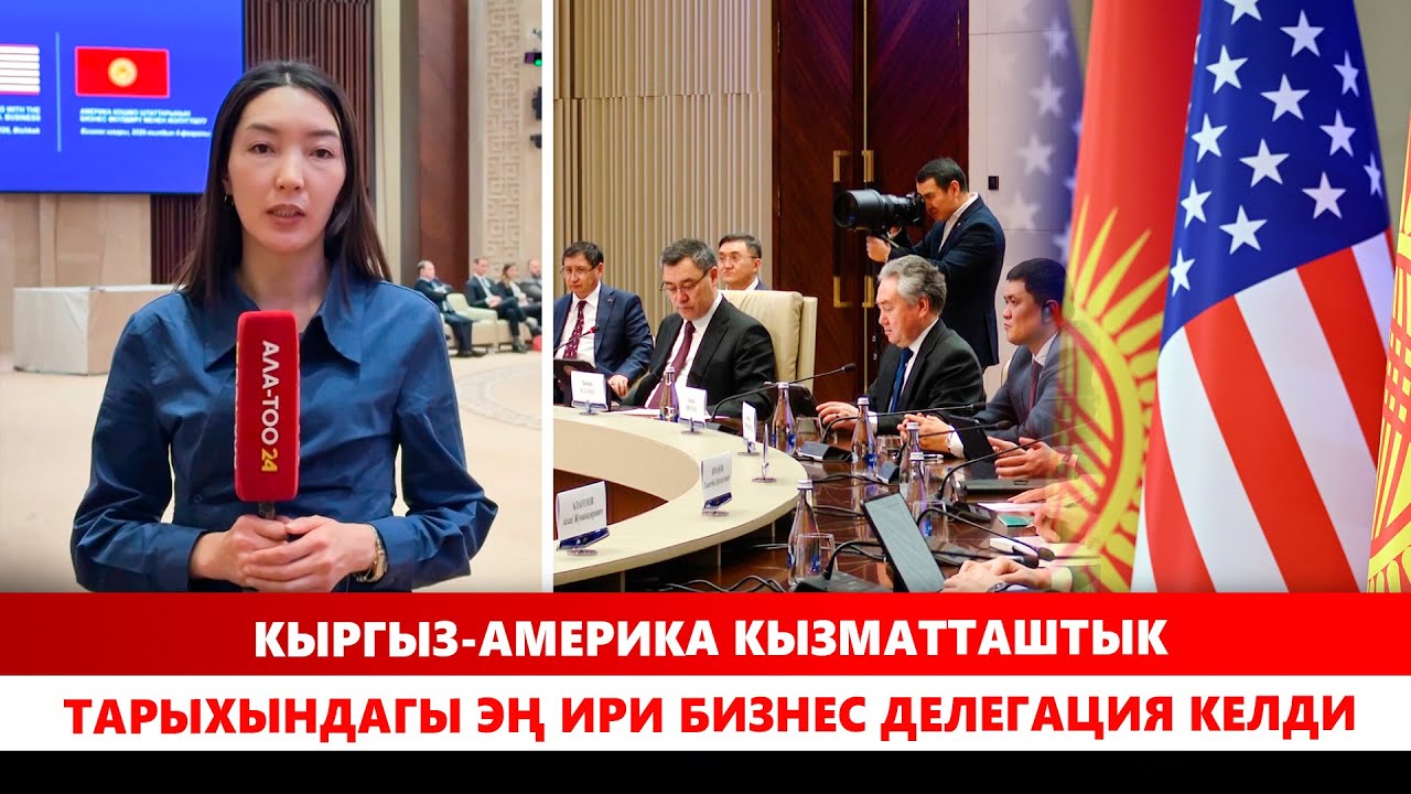 Кыргыз-Америка кызматташтык тарыхындагы эң ири бизнес делегация келди