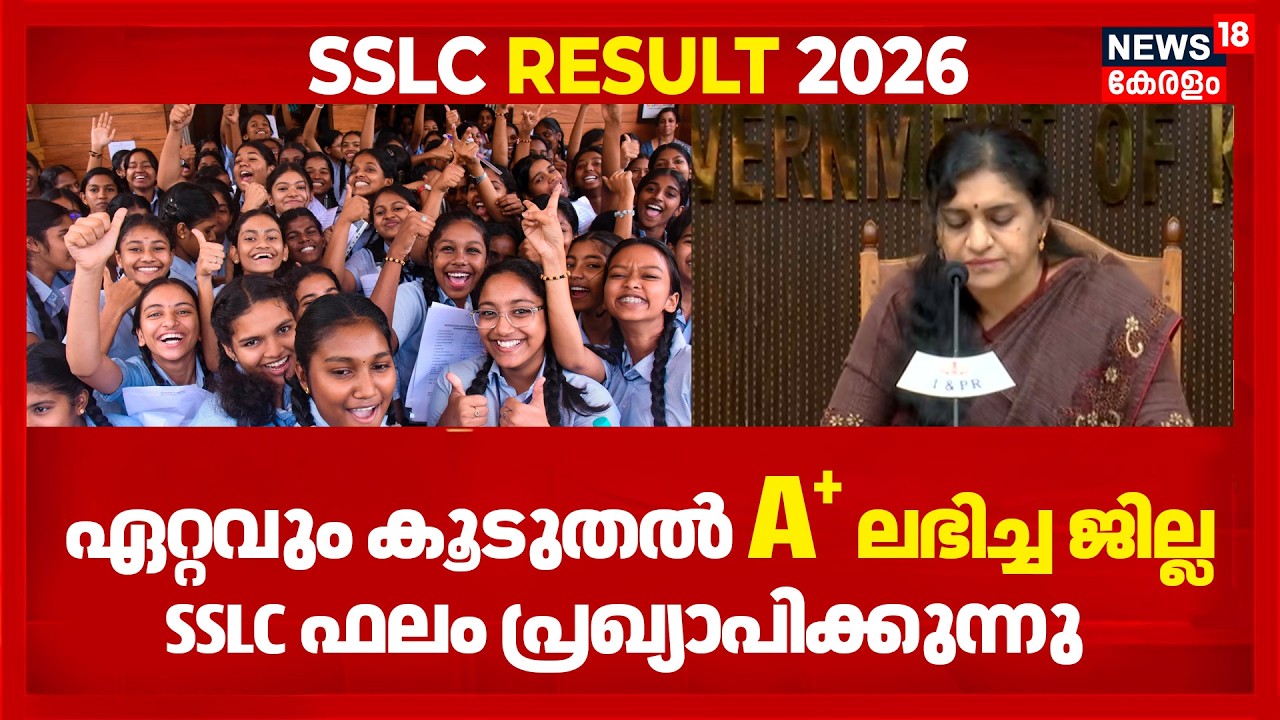 ഏറ്റവും കൂടുതൽ A+ ലഭിച്ച ജില്ല | Kerala Board SSLC 10th Result 2026 | Kollam | SSLC Exam Result