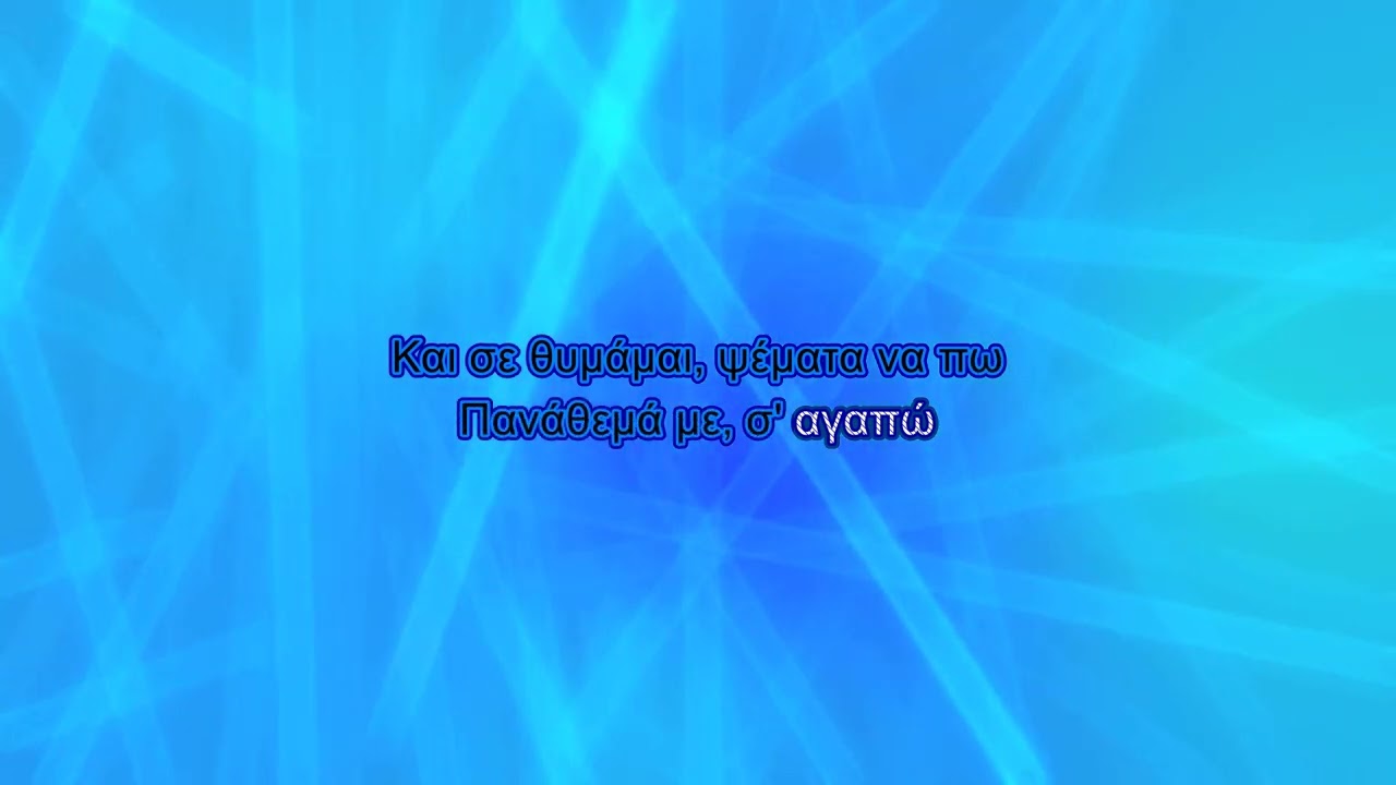 Πασχάλης Τερζής - Έχω μια αγάπη (Karaoke)