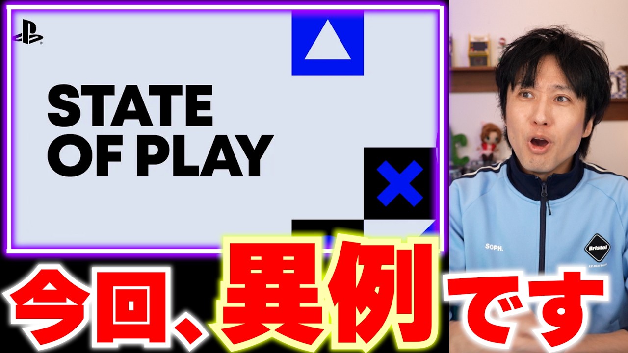 State of Playが発表！今までとは明らかに違う･･･噂されてる内容まとめと発表内容の予想