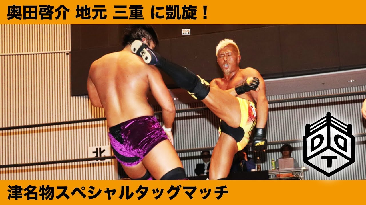 奥田凱旋！奥田啓介&吉村直巳 vs 樋口和貞&梅田公太 Okuda Homecoming! Okuda/Yoshimura vs Higuchi/Umeda 2019.2.10 三重大会