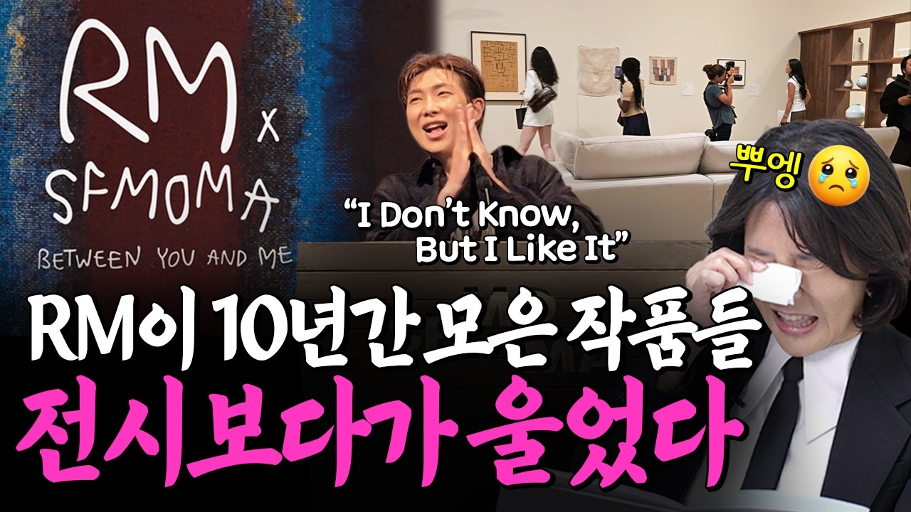 [ENG SUB] RM X SFMOMA Exhibition Commentary: 