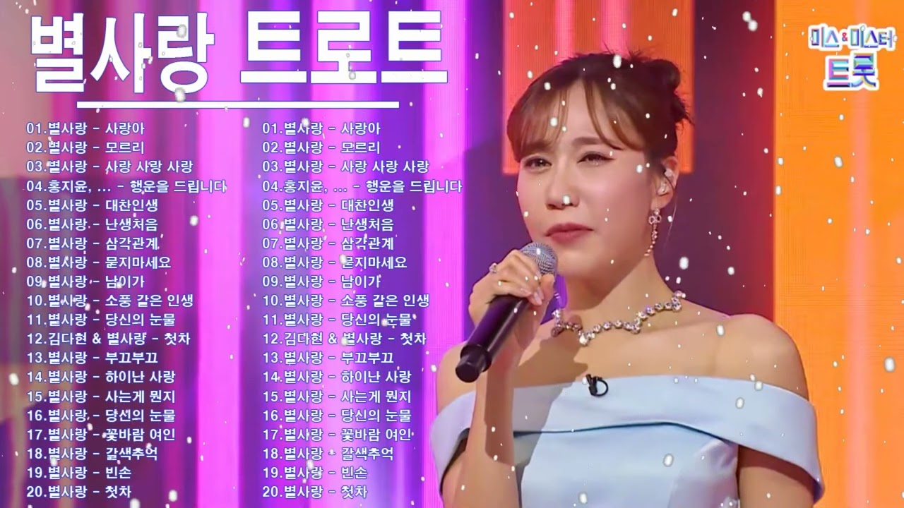 별사랑❣️ 감성노래모음20곡❣️별사랑 마음의 위로가 되는 노래모음❣️광고 없이 100분 연속 듣기