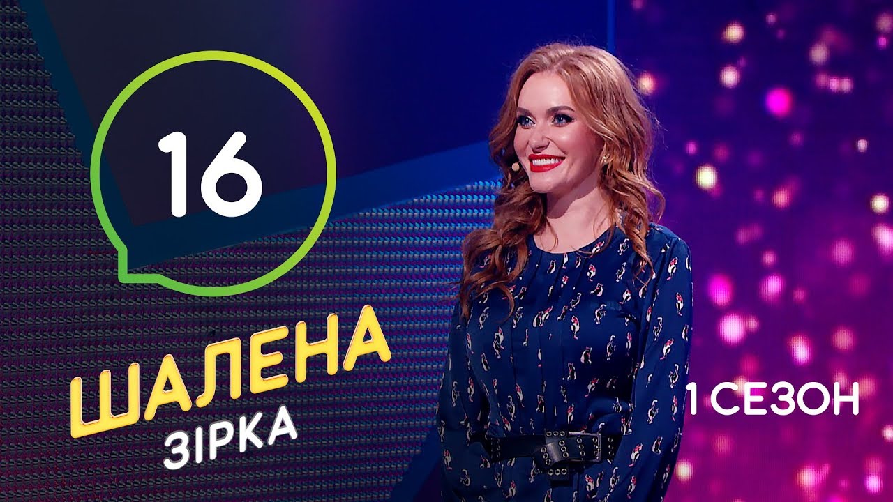 Шалена зірка. Сезон 1 – Выпуск 16 – 19.12.2019