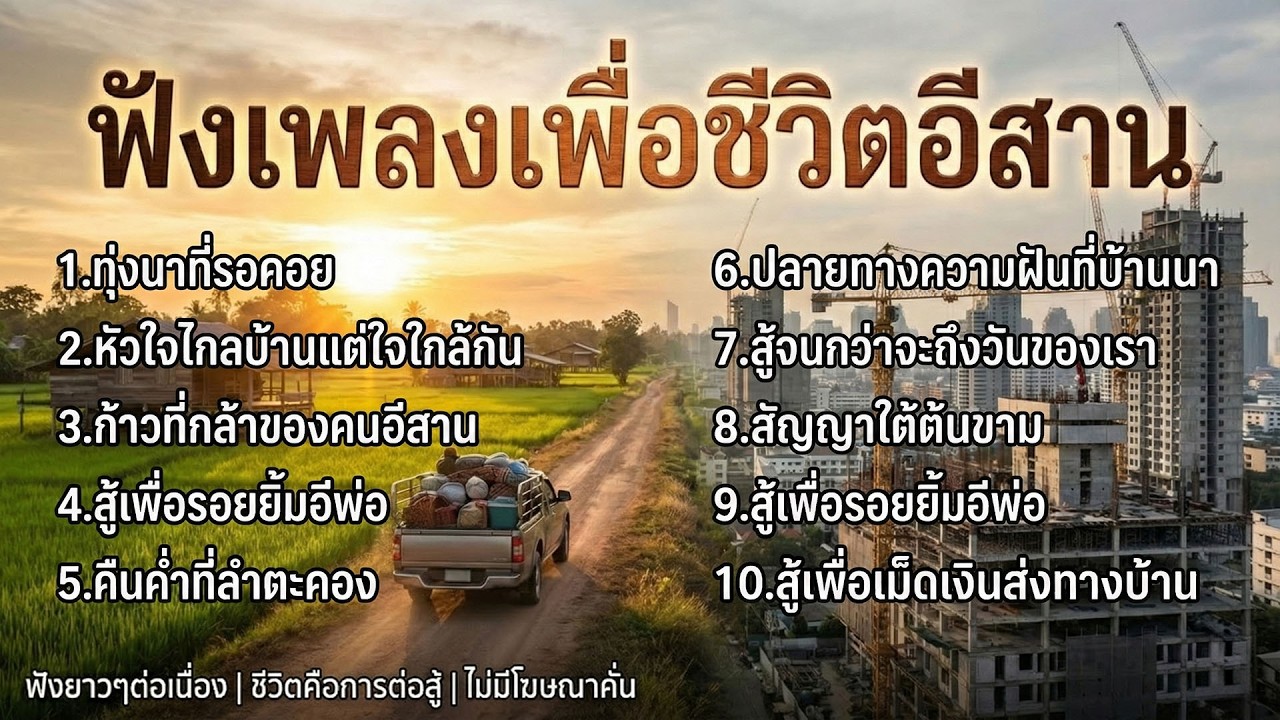 เพื่อชีวิต - รวมเพลงอีสาน- ฟังเพลินยาวๆ【LONGPLAY】ไม่มีโฆษณาคั่น 24 ชั่วโมง