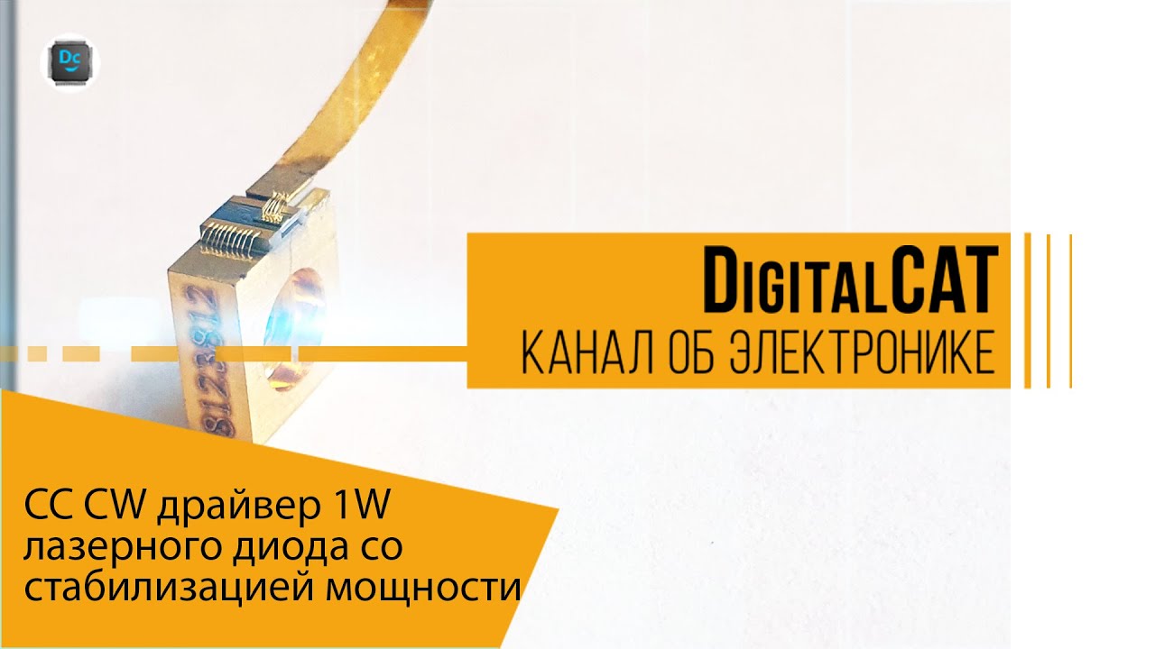 CC CW драйвер 1W лазерного диода со стабилизацией мощности излучения