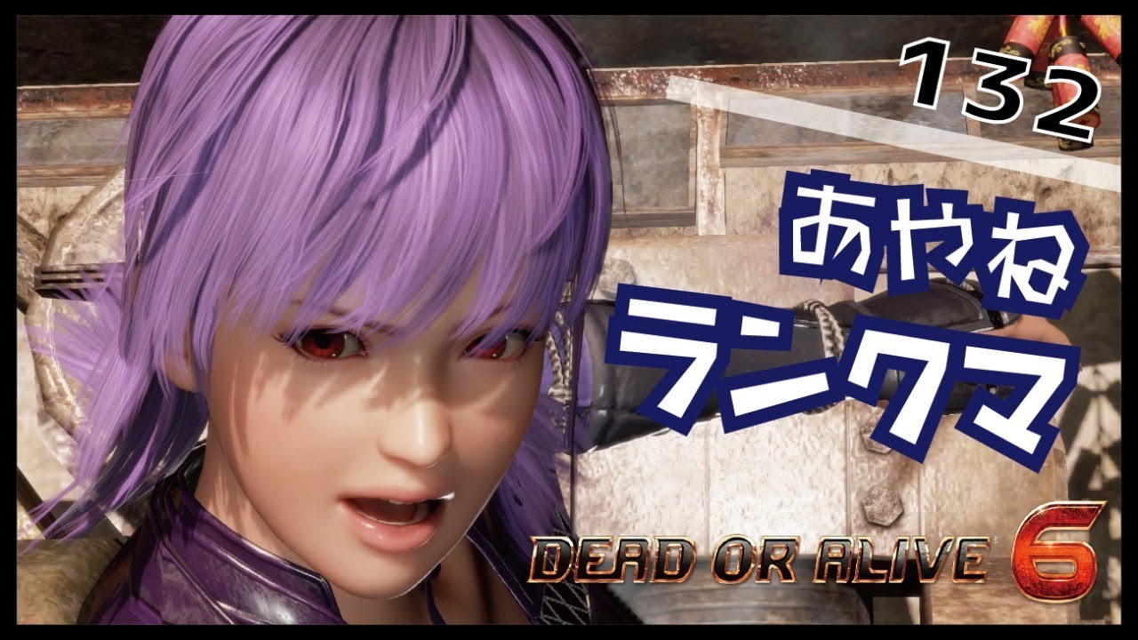 [DOA6] あやねでランクマ  part132