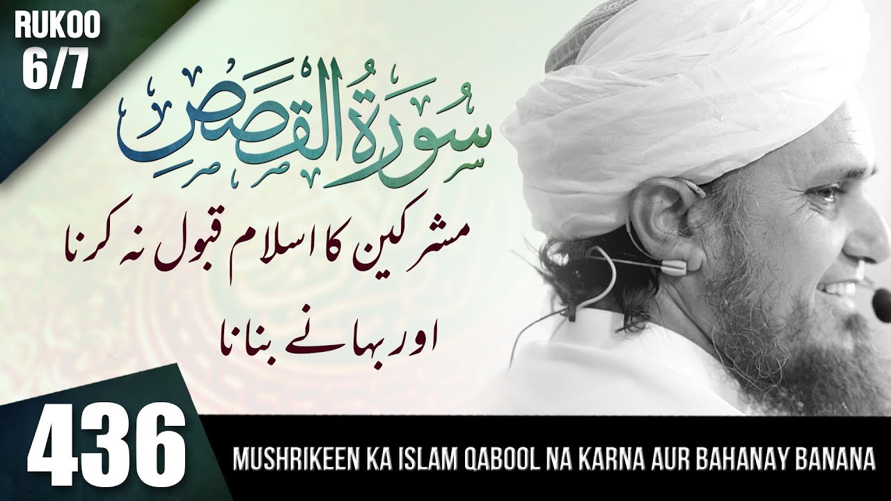 Tafseer-e-Quran Class # 436 (Surah Al Qasas 6/7 )| Mufti Tariq Masood Speeches 🕋
