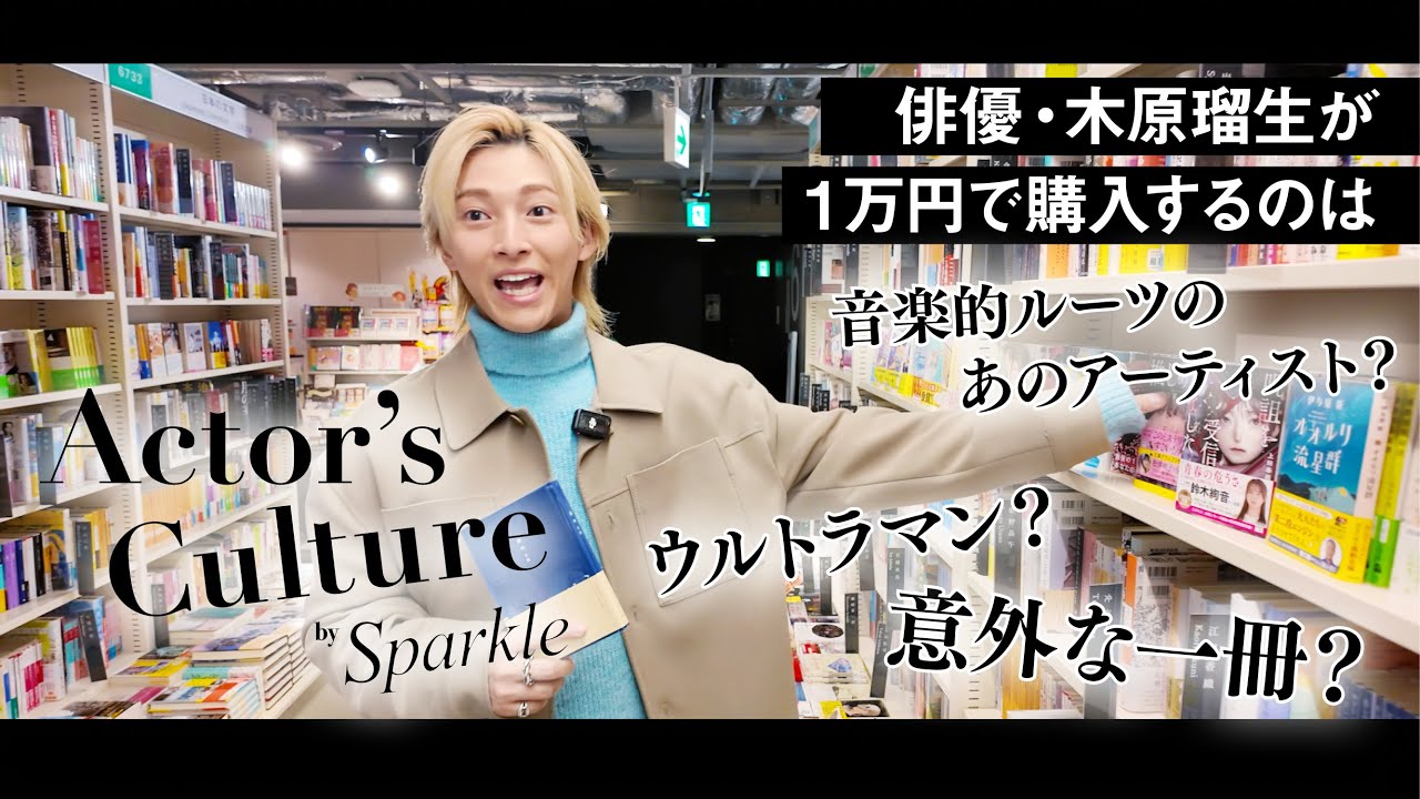 俳優・木原瑠生に1万円を渡したら何を買う？【Actor's Culture第3回①】
