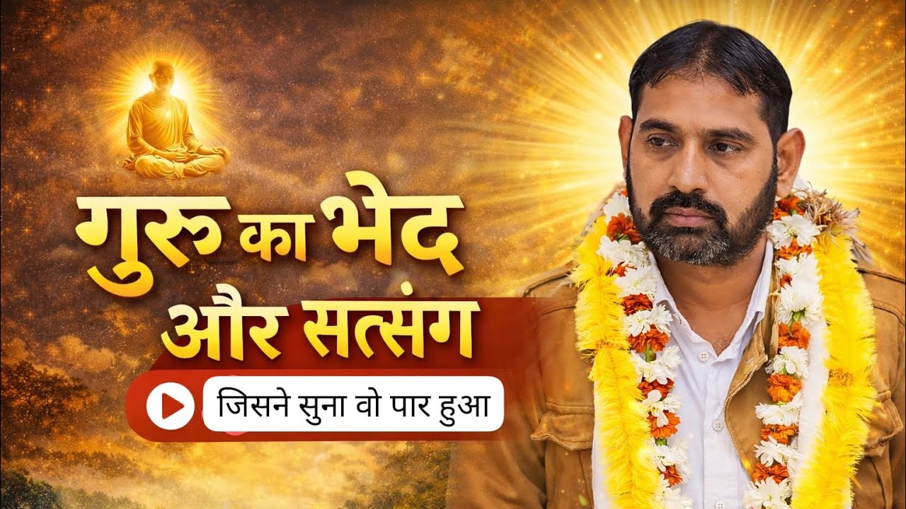गुरू का भेद और सत्संग 