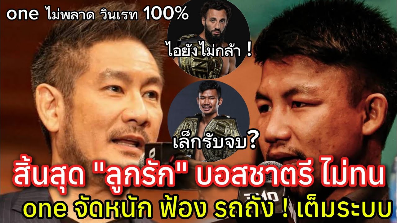สิ้นสุดทางรัก ! จาก ลูกรัก สู่ คู่กรณี #บอสชาตรี จัดหนัก คนเคยรัก ฟ้องร้อง #รถถัง  จับตา #onesamurai
