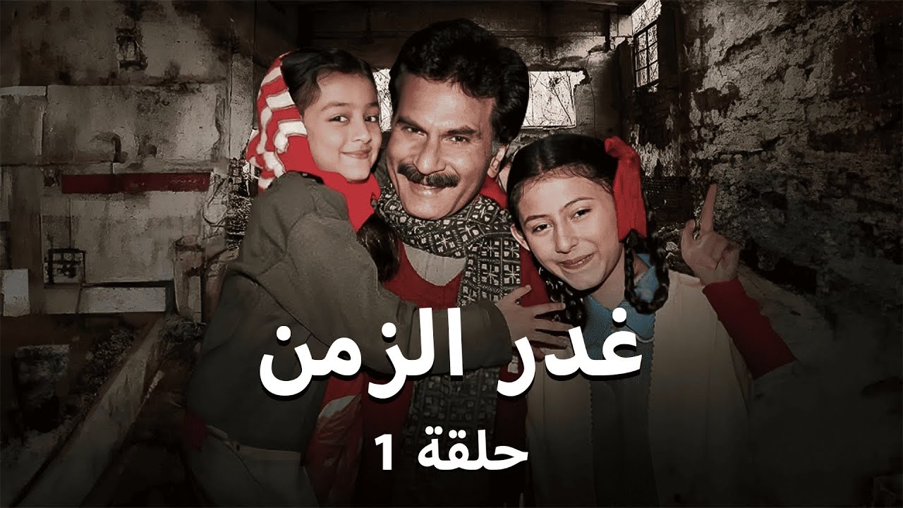 مسلسل غدر الزمان - حلقة 1 -